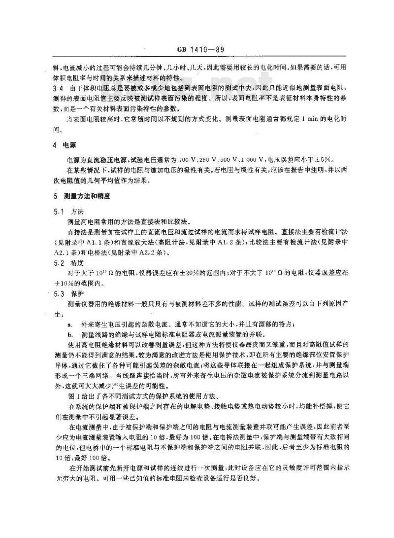 GB/T 1410-1989 固体绝缘材料体积电阻率和表面电阻率试验方法