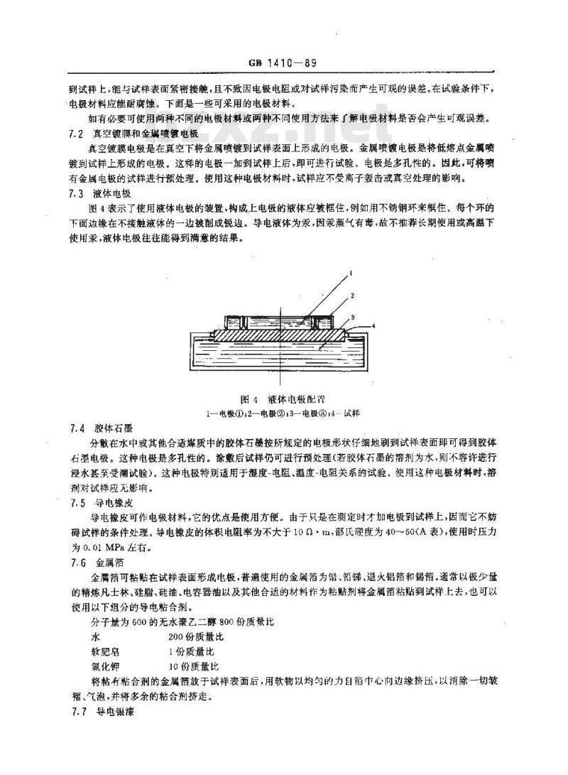 GB/T 1410-1989 固体绝缘材料体积电阻率和表面电阻率试验方法