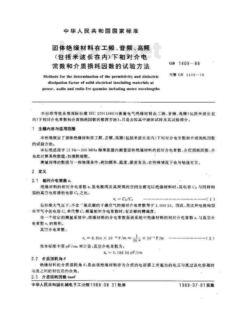 GB/T 1409-1988 固体绝缘材料在工频、音频、高频(包括米波长在内)下相对介电常数和介质损耗因数的试验方法