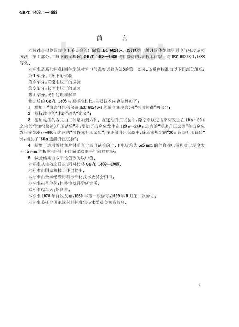GB/T 1408.1-1999 固体绝缘材料电气强度试验方法 工频下的试验