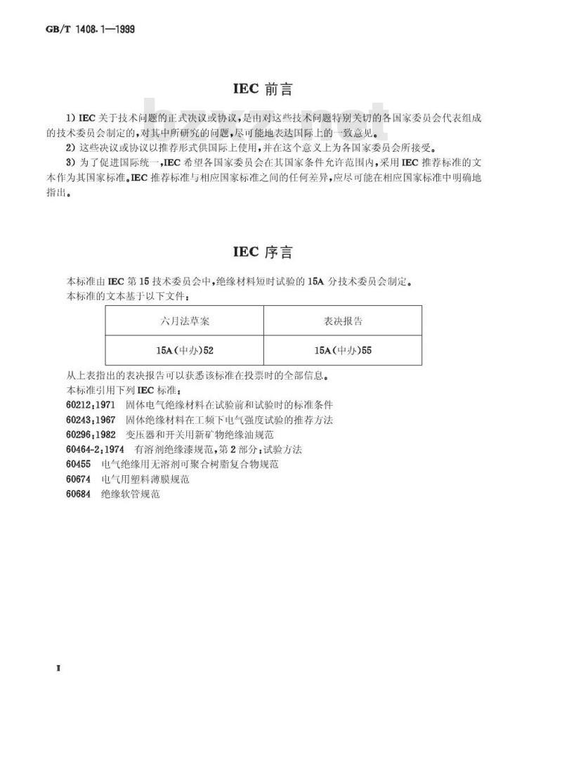 GB/T 1408.1-1999 固体绝缘材料电气强度试验方法 工频下的试验