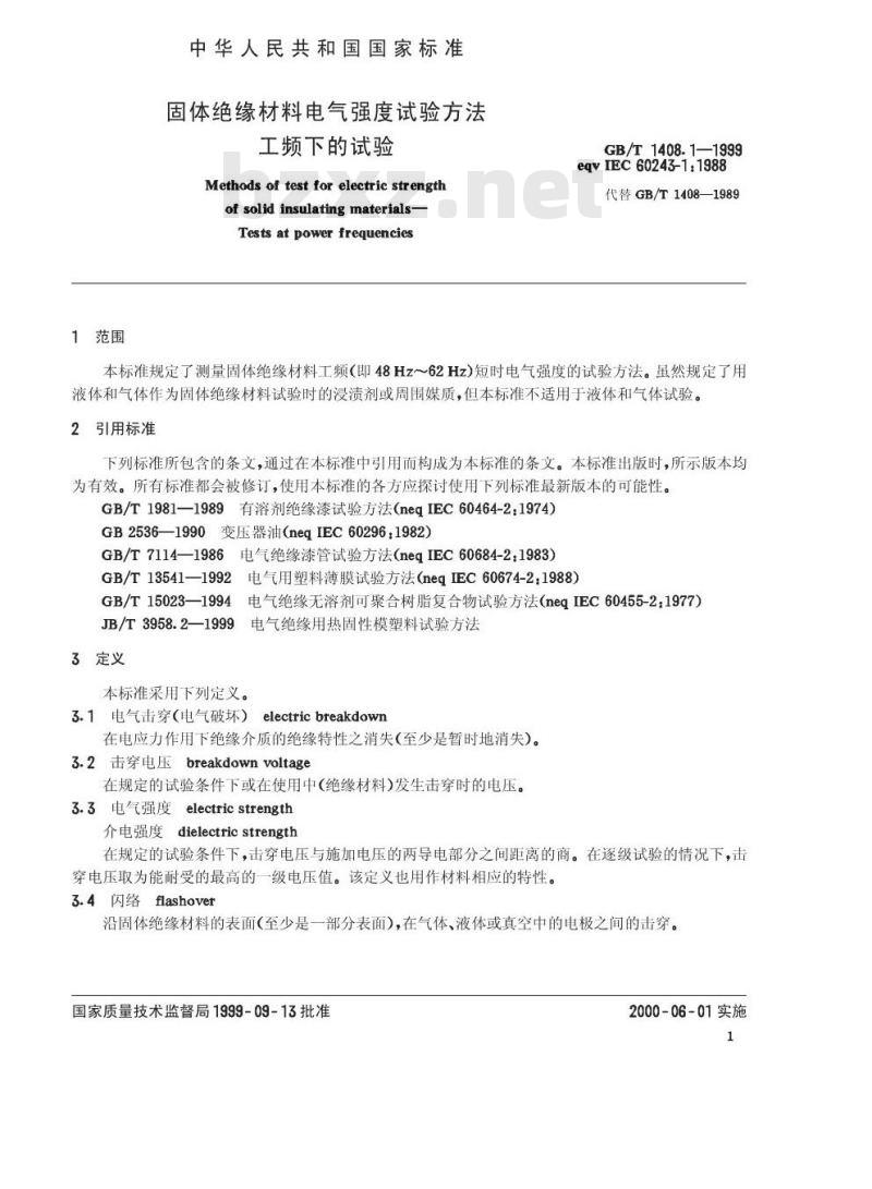 GB/T 1408.1-1999 固体绝缘材料电气强度试验方法 工频下的试验