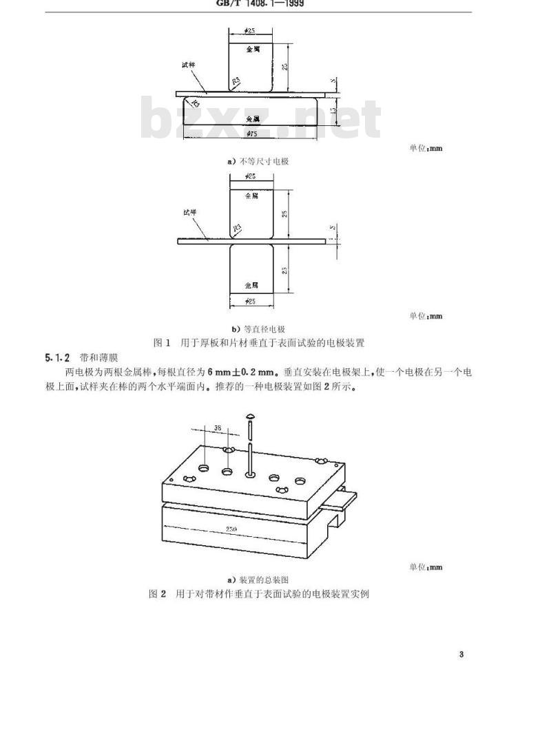 GB/T 1408.1-1999 固体绝缘材料电气强度试验方法 工频下的试验