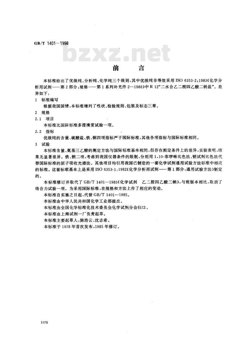 GB/T 1401-1998 化学试剂 乙二胺四乙酸二钠