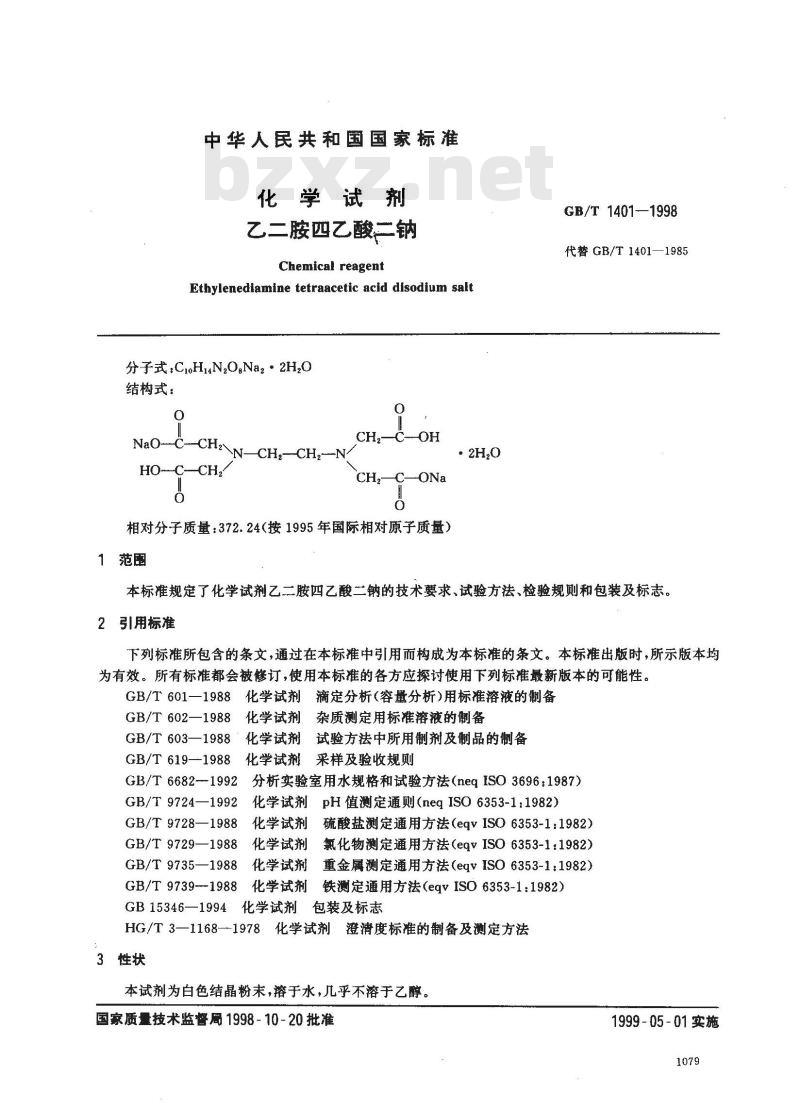 GB/T 1401-1998 化学试剂 乙二胺四乙酸二钠