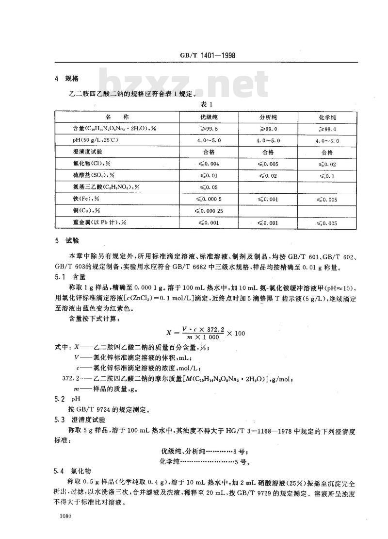 GB/T 1401-1998 化学试剂 乙二胺四乙酸二钠