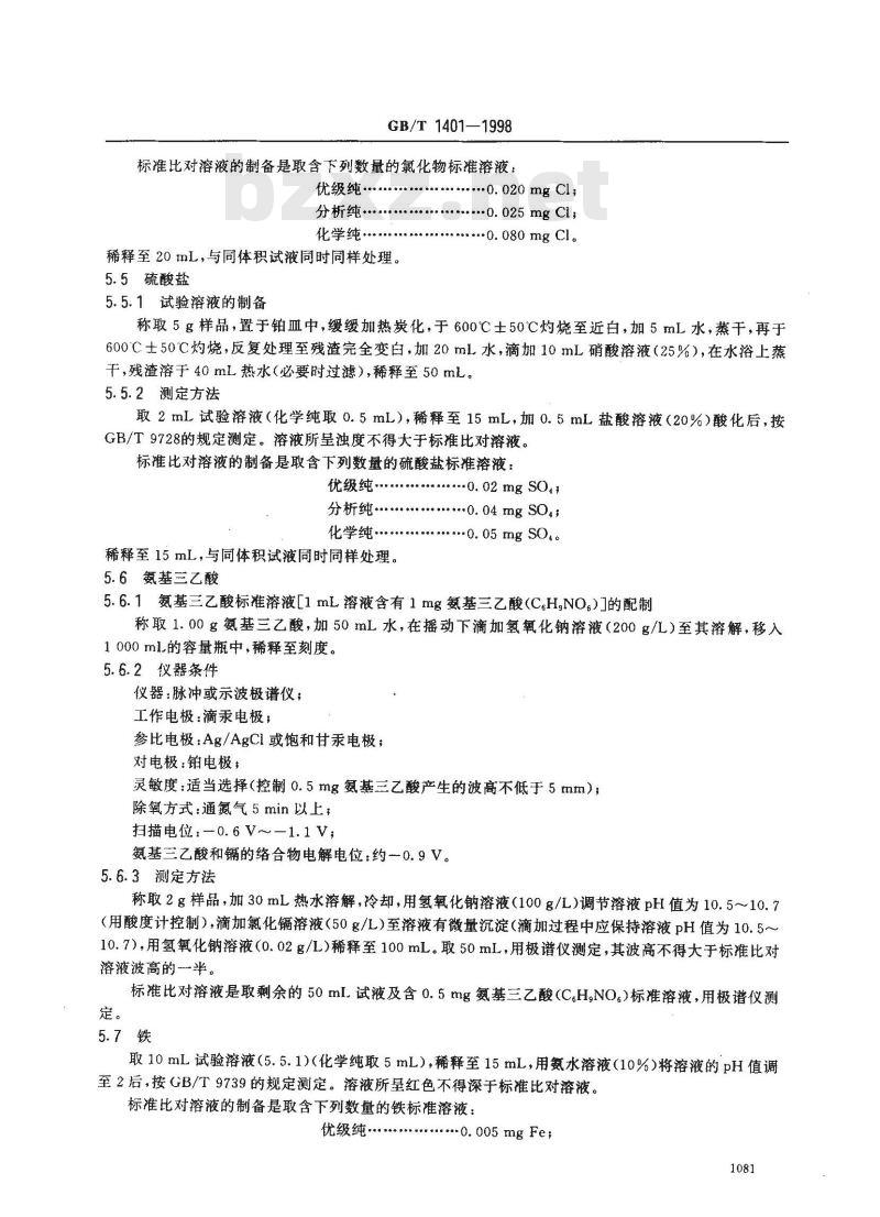 GB/T 1401-1998 化学试剂 乙二胺四乙酸二钠