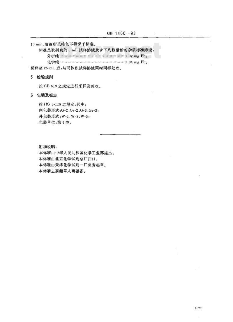GB/T 1400-1993 化学试剂 六次甲基四胺