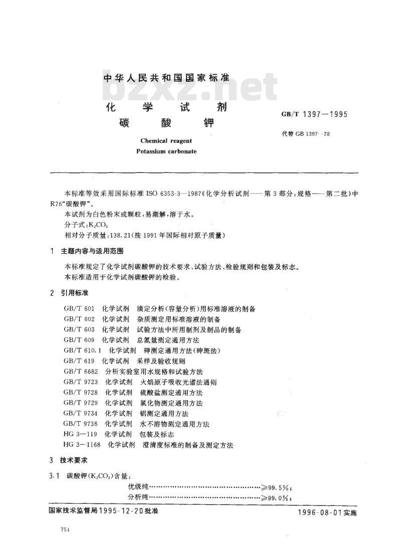 GB/T 1397-1995 化学试剂 碳酸钾