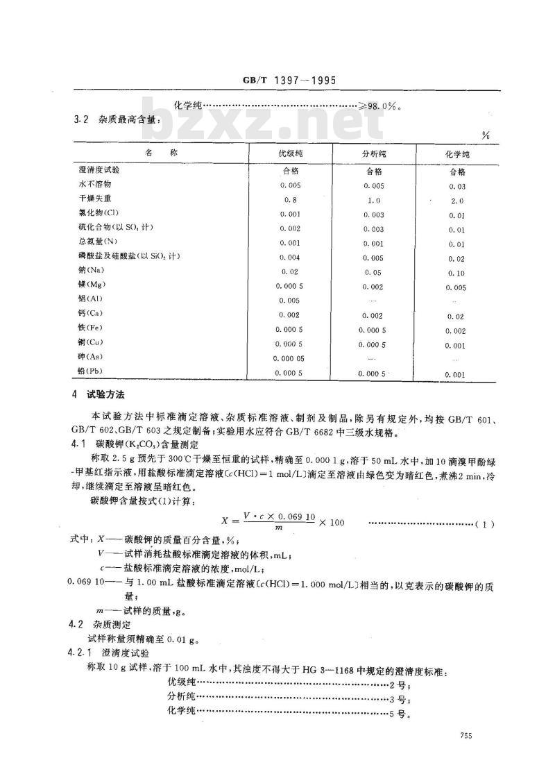 GB/T 1397-1995 化学试剂 碳酸钾