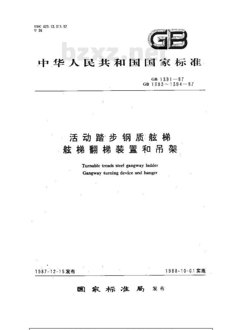 GB 1393-1987 舷梯翻梯装置