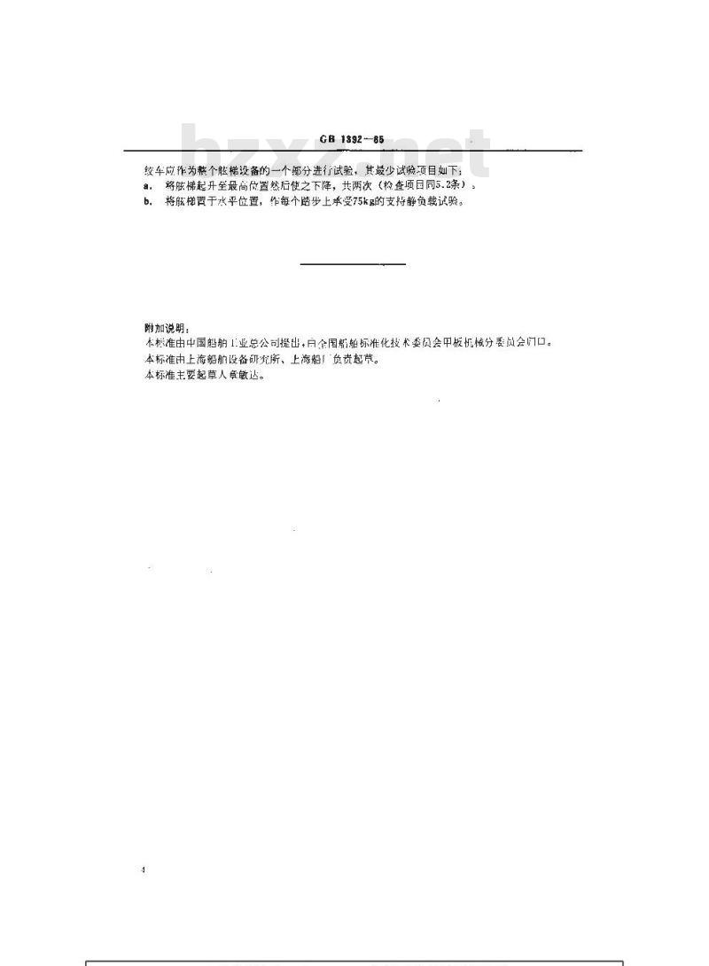 GB 1392-1985 舷梯绞车