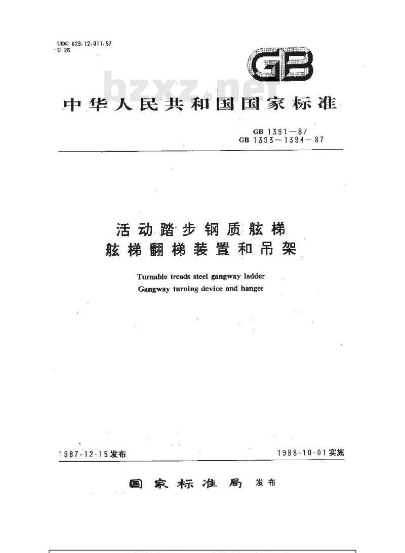 GB 1391-1987 活动踏步钢质舷梯