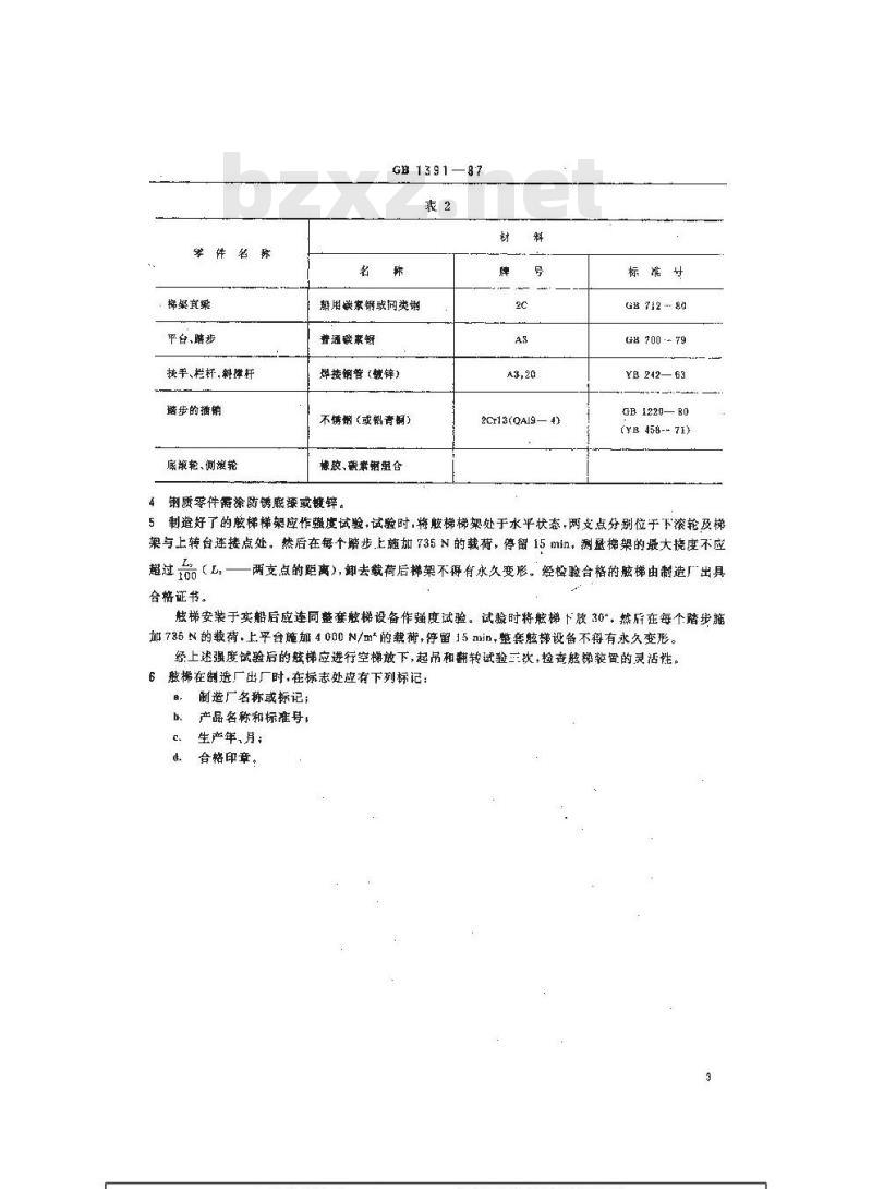 GB 1391-1987 活动踏步钢质舷梯