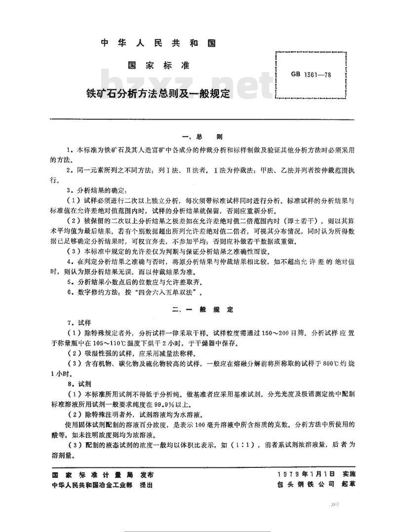 GB 1361-1978 铁矿石分析方法总则及一般规定