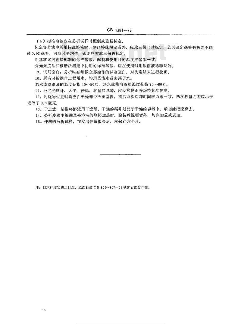 GB 1361-1978 铁矿石分析方法总则及一般规定