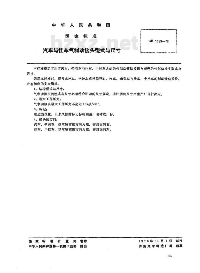 GB/T 1359-1978 汽车与挂车气制动接头 型式与尺寸