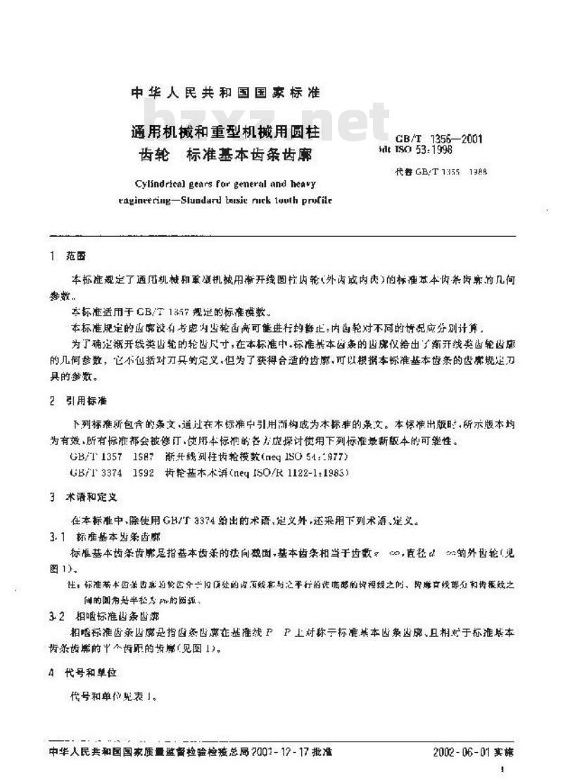 GB/T 1356-2001 通用机械和重型机械用圆柱 齿轮 标准基本齿条齿廓