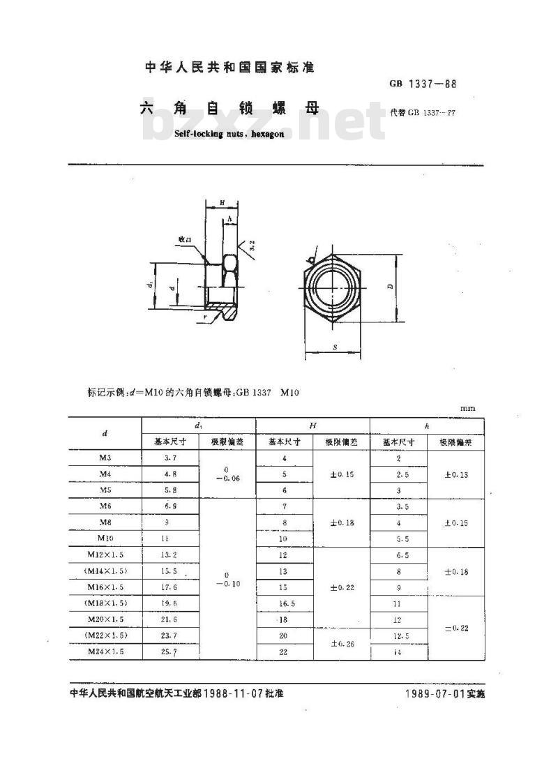 GB/T 1337-1988 六角自锁螺母