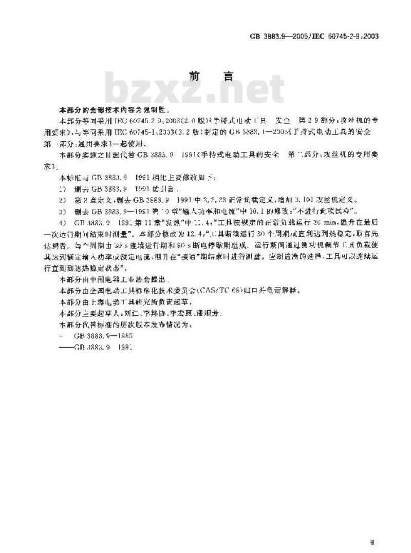 GB 3883.9-2005 手持式电动工具的安全 第二部分：攻丝机的专用要求