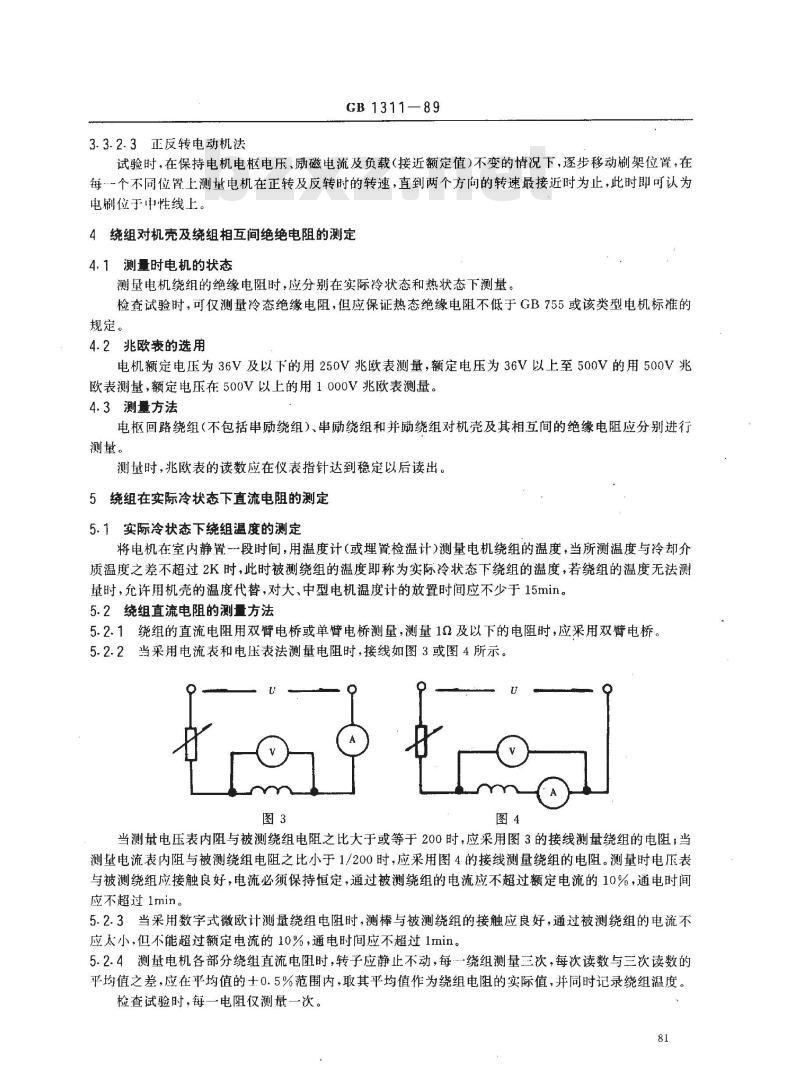 GB/T 1311-1989 直流电机试验方法