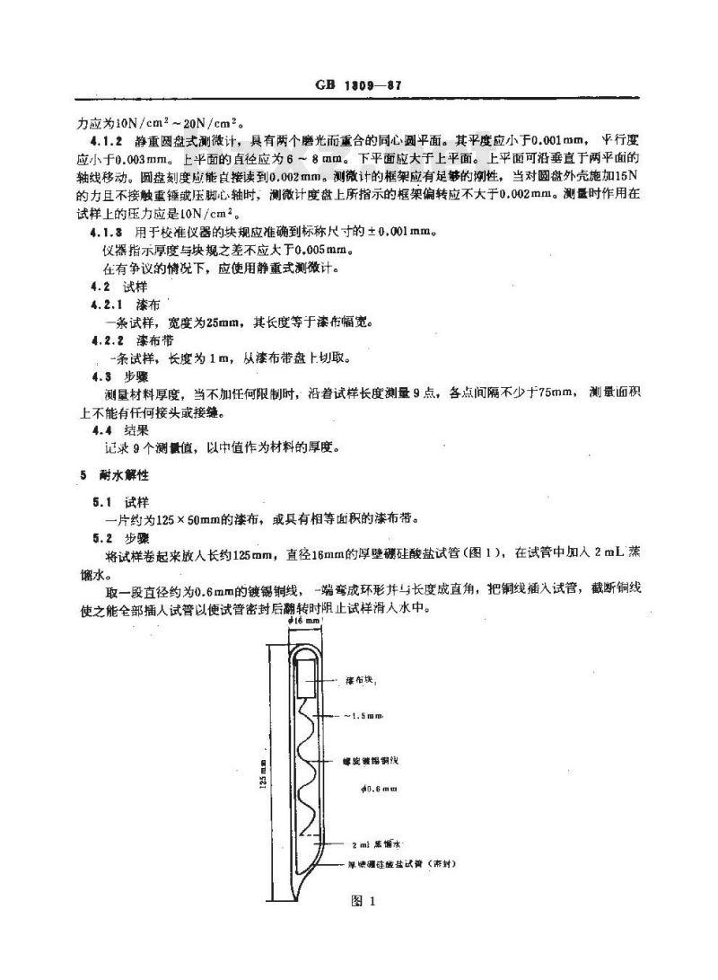 GB 1309-1987 电气绝缘漆布试验方法