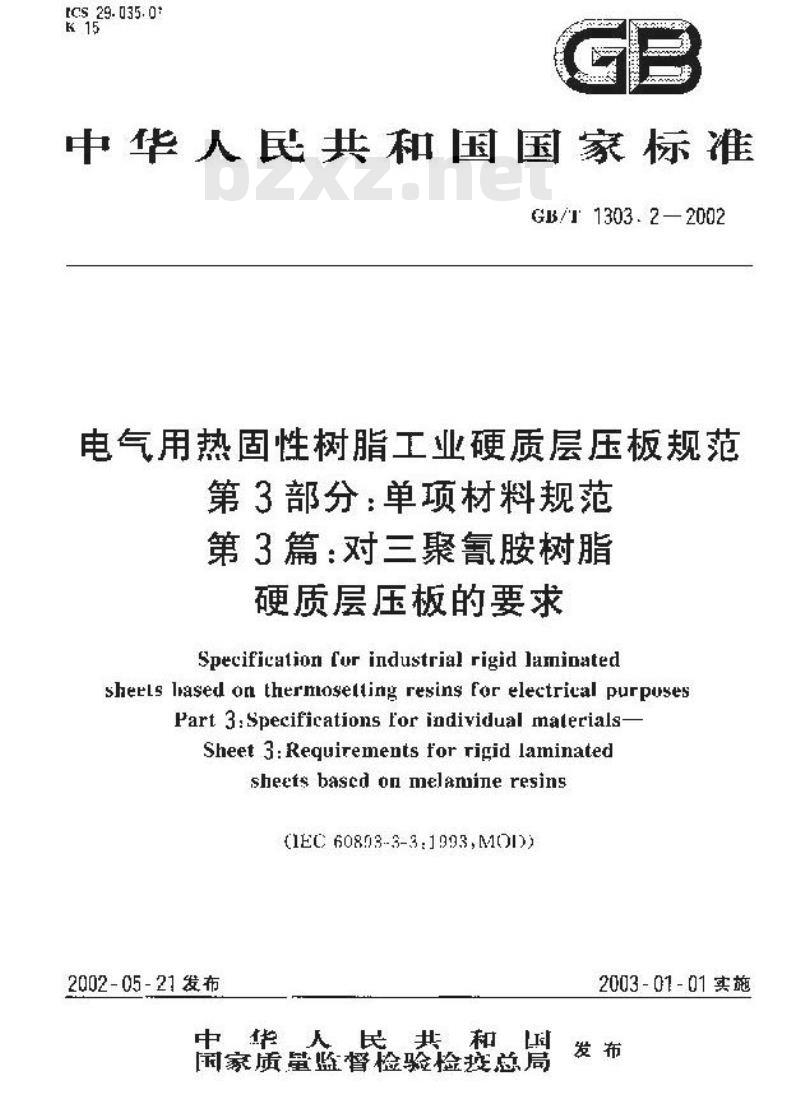 GB/T 1303.2-2002 电气用热固性树脂工业硬质层压板规范 第3部分：单项材料规范 第3篇：对三聚氰胺树脂硬质层压板的要求