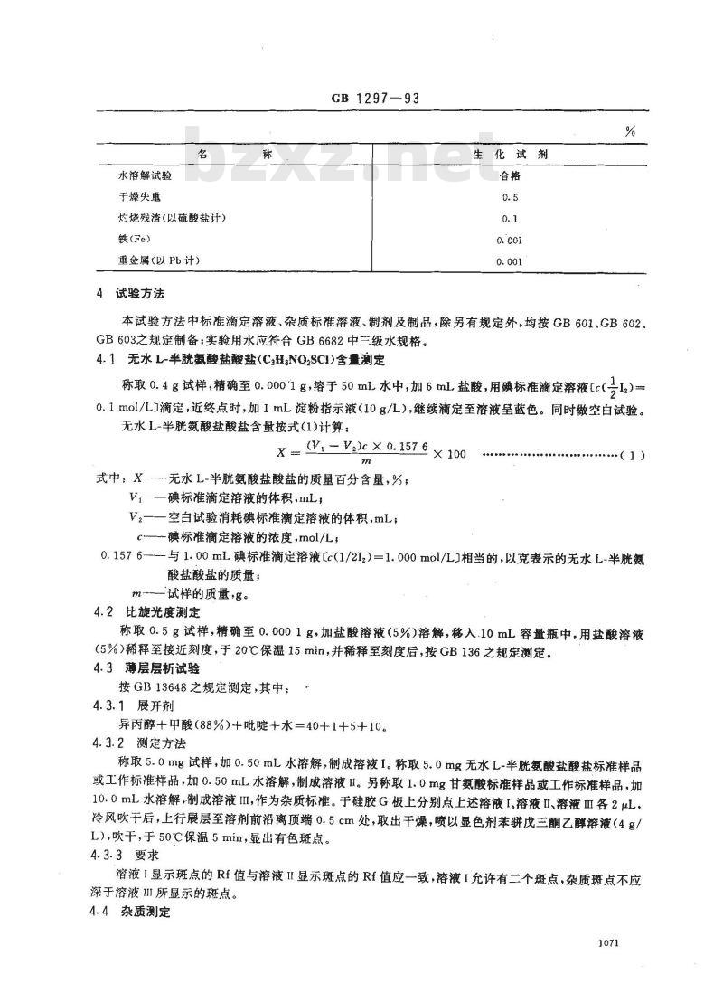 GB/T 1297-1993 化学试剂 无水L--半胱氨酸盐酸盐