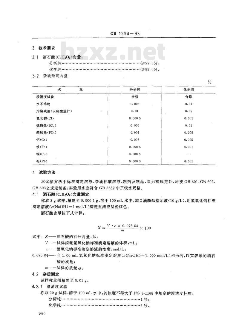 GB/T 1294-1993 化学试剂 酒石酸
