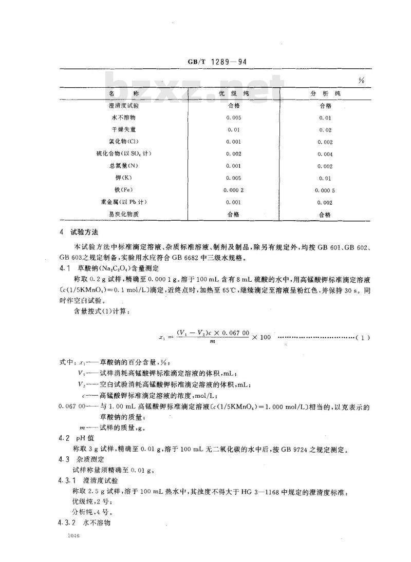 GB/T 1289-1994 化学试剂 草酸钠