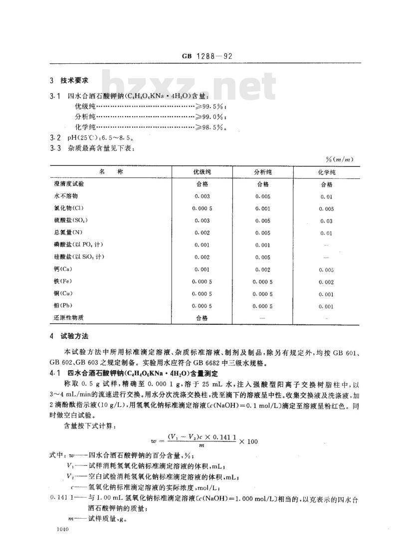 GB/T 1288-1992 化学试剂 四水合酒石酸钾钠(酒石酸钾钠)