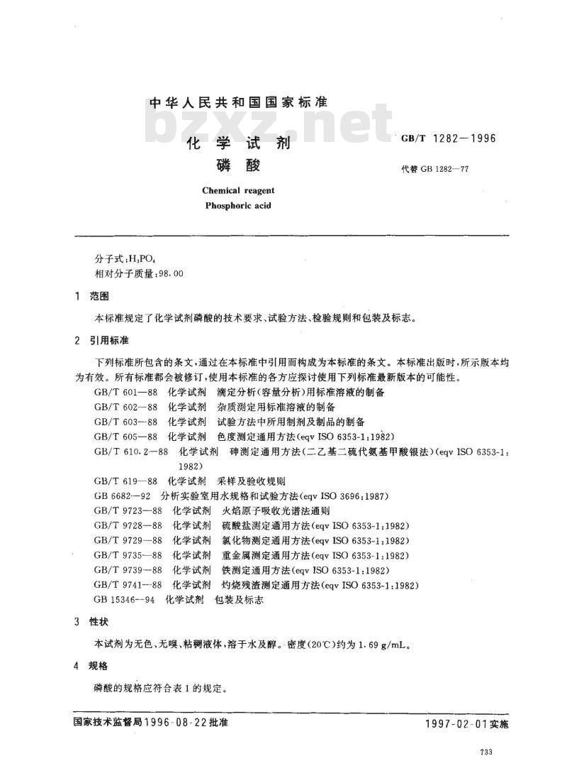 GB/T 1282-1996 化学试剂 磷酸