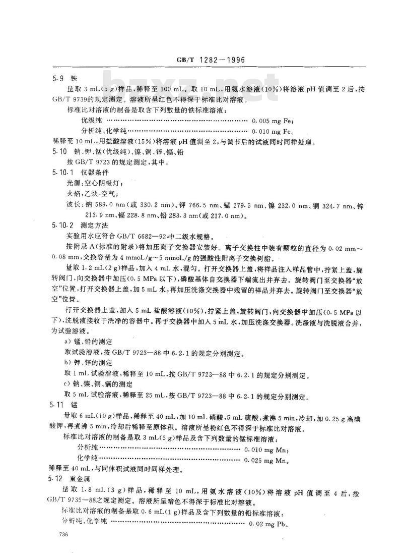 GB/T 1282-1996 化学试剂 磷酸