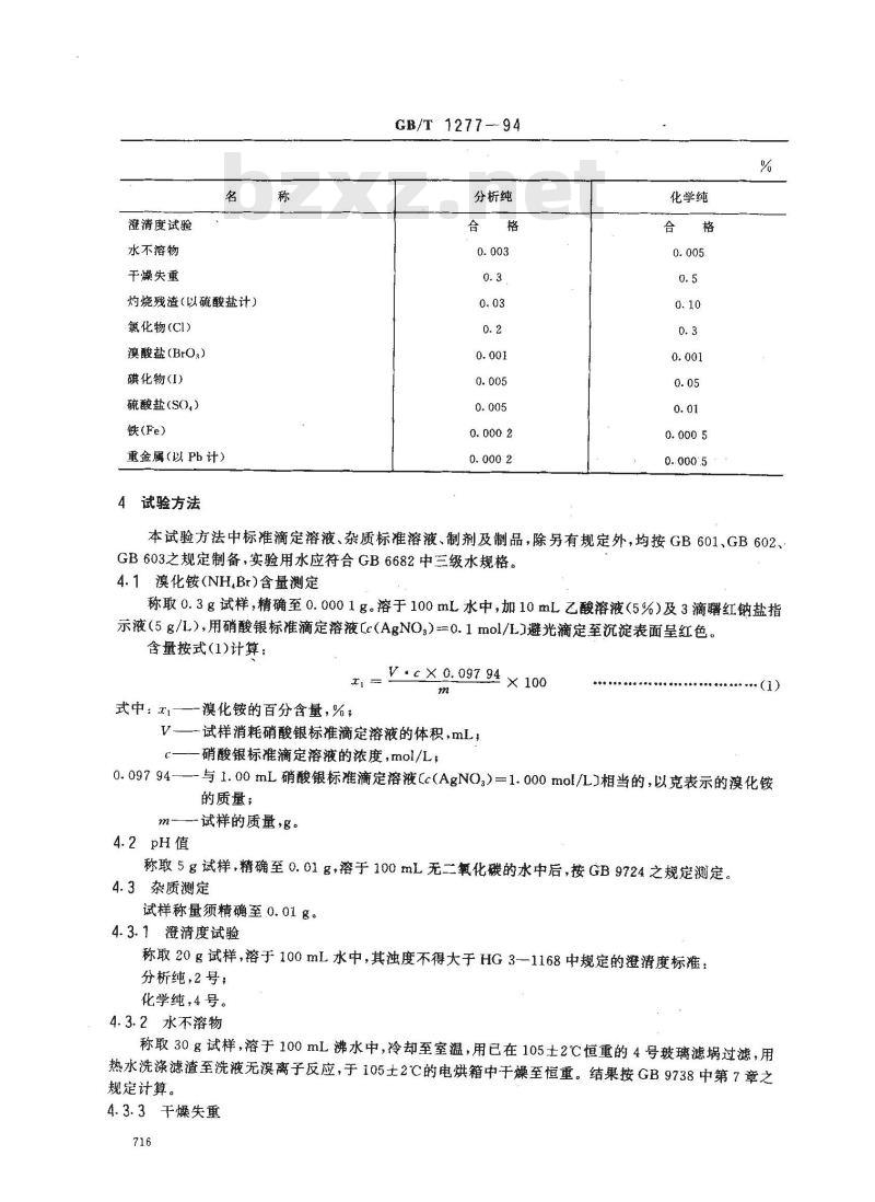 GB/T 1277-1994 化学试剂 溴化铵