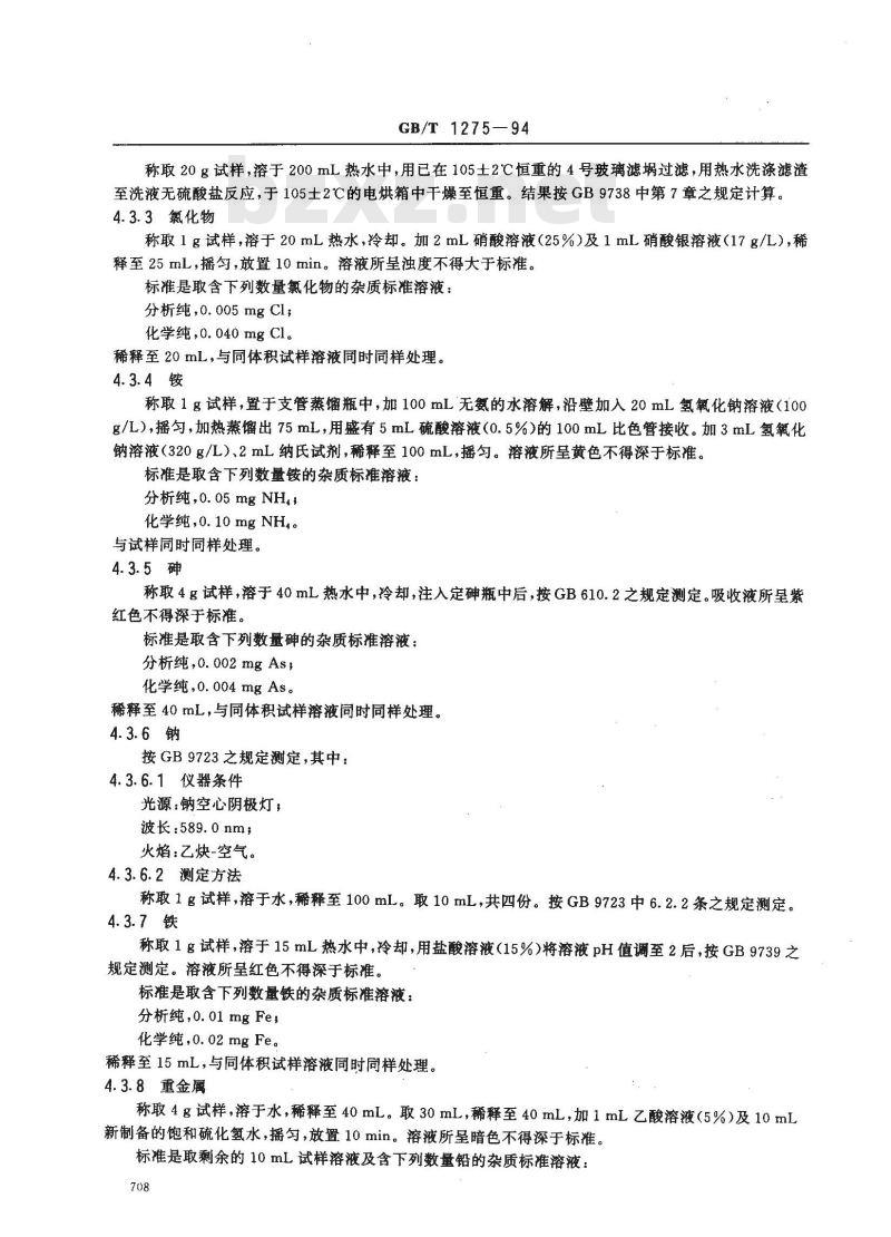 GB/T 1275-1994 化学试剂 十二水合硫酸铝钾(硫酸铝钾)