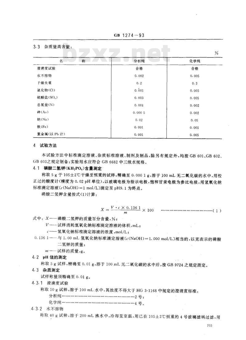 GB/T 1274-1993 化学试剂 磷酸二氢钾