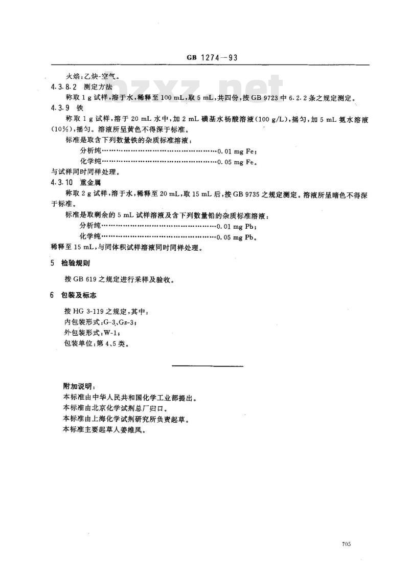 GB/T 1274-1993 化学试剂 磷酸二氢钾