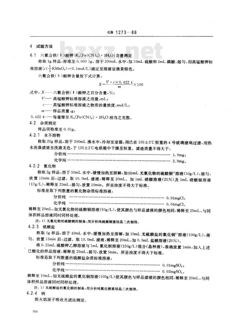 GB/T 1273-1988 化学试剂 六氰合铁(Ⅱ)酸钾(亚铁氰化钾)