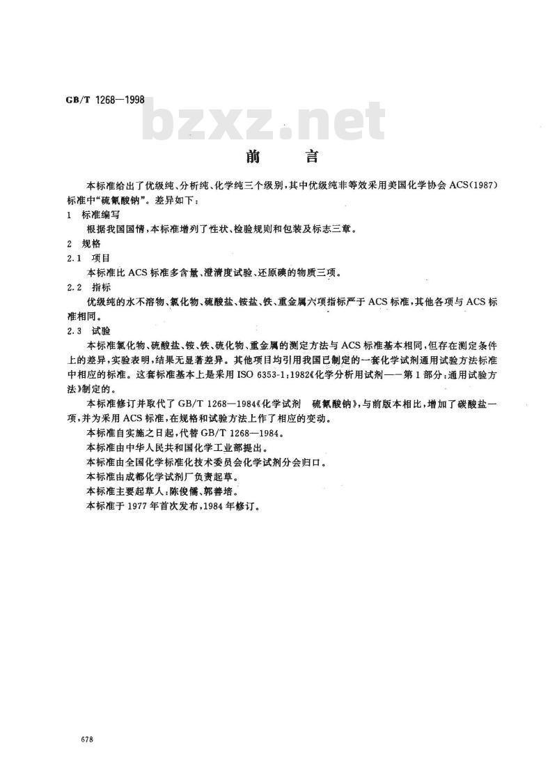 GB/T 1268-1998 化学试剂 硫氰酸钠
