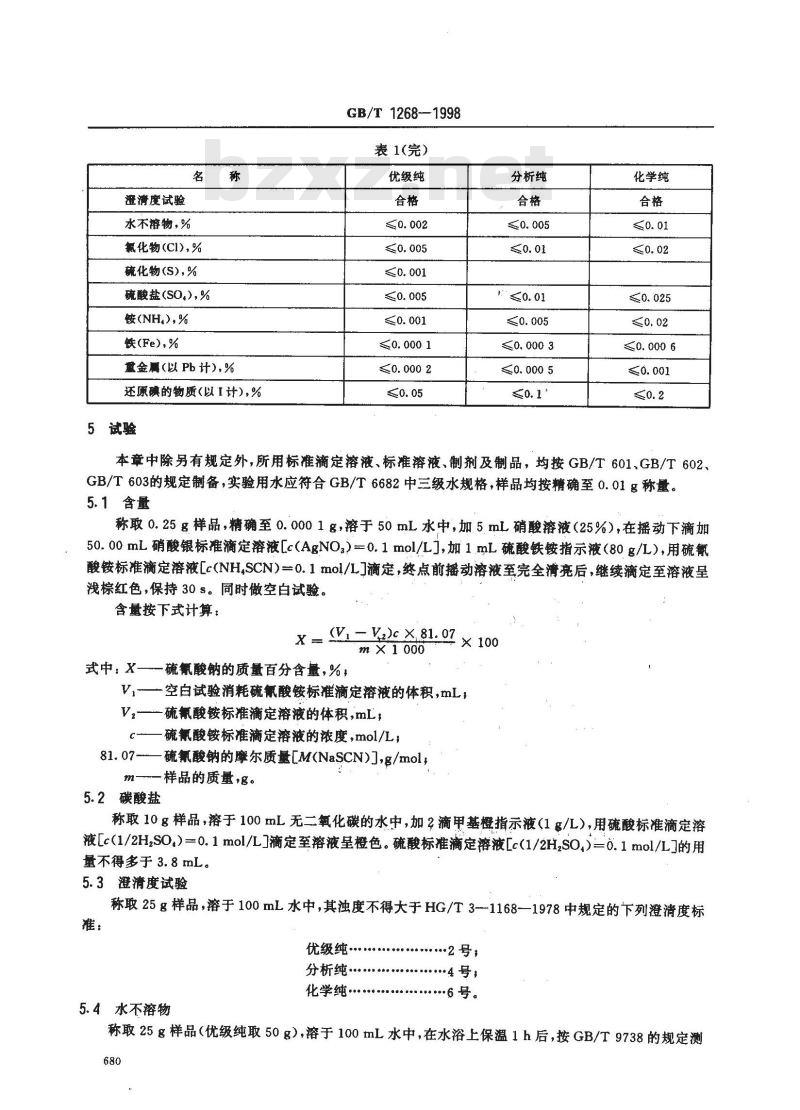 GB/T 1268-1998 化学试剂 硫氰酸钠