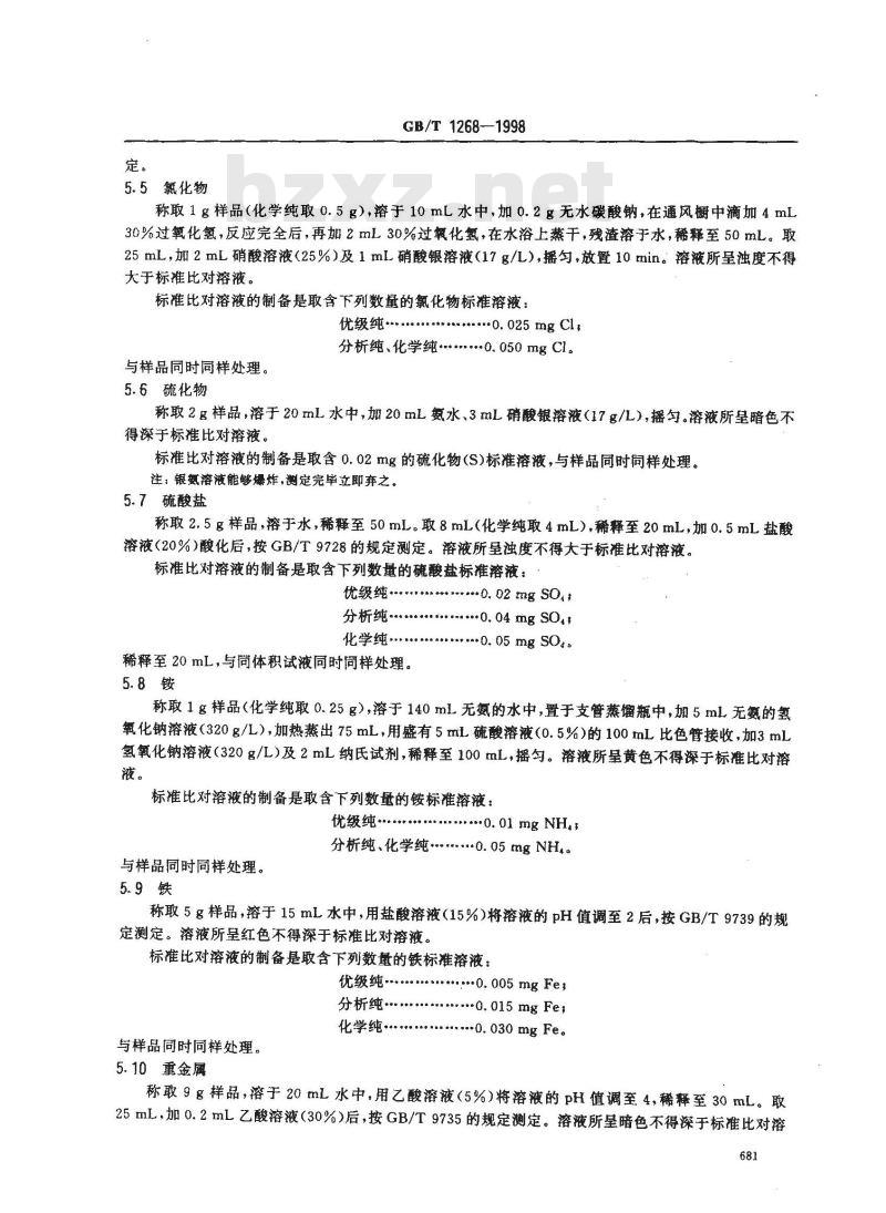 GB/T 1268-1998 化学试剂 硫氰酸钠