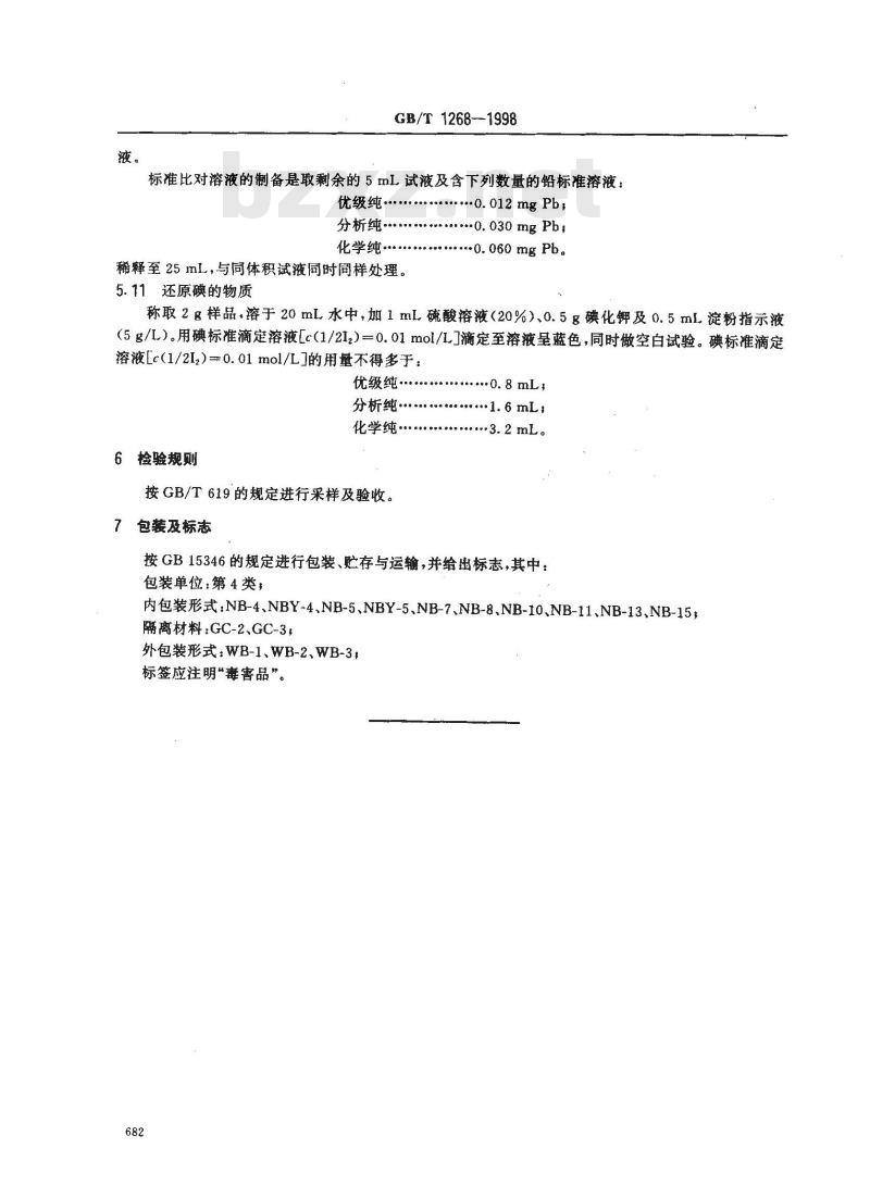 GB/T 1268-1998 化学试剂 硫氰酸钠