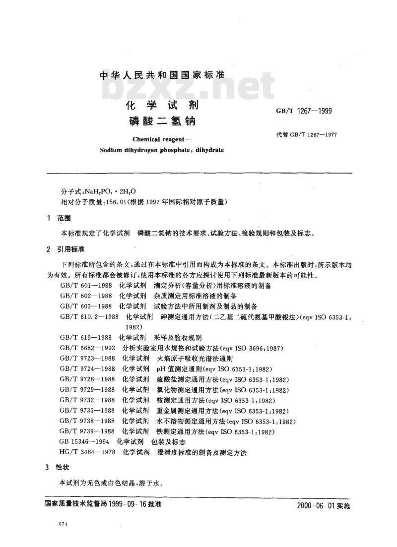 GB/T 1267-1999 化学试剂 磷酸二氢钠