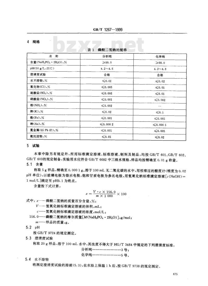 GB/T 1267-1999 化学试剂 磷酸二氢钠