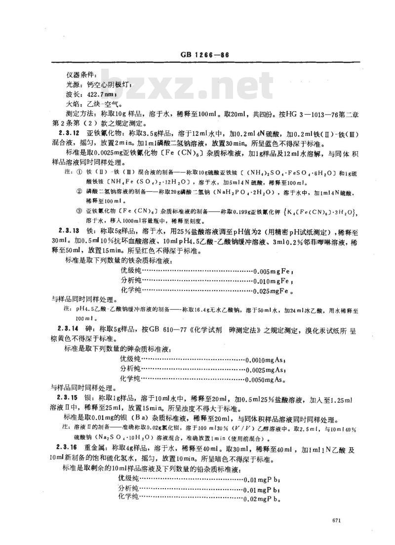 GB/T 1266-1986 化学试剂 氯化钠