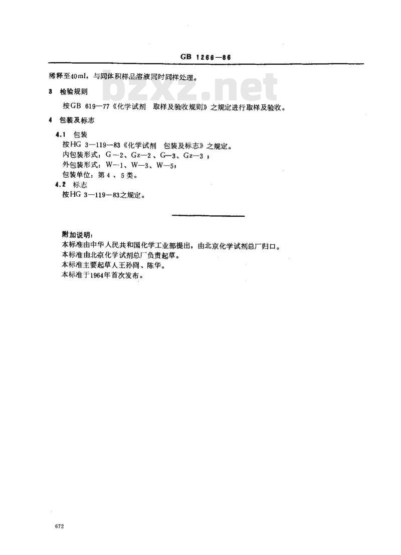 GB/T 1266-1986 化学试剂 氯化钠