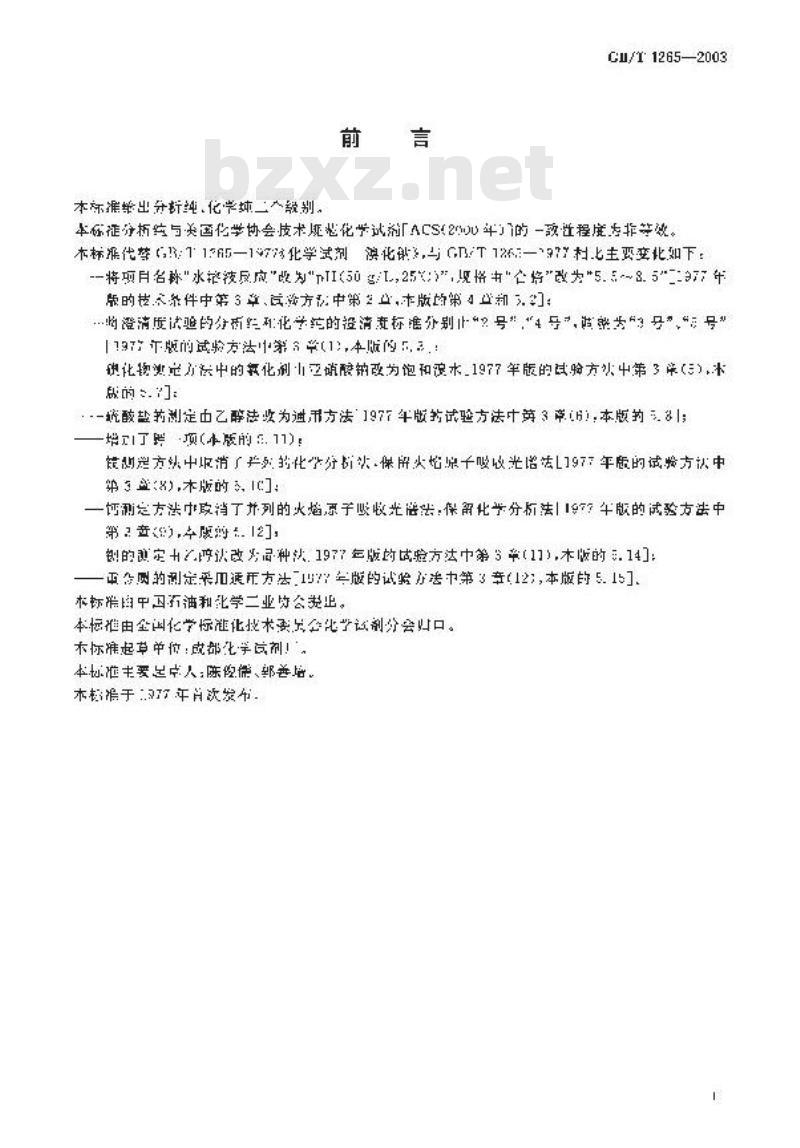 GB/T 1265-2003 化学试剂 溴化钠