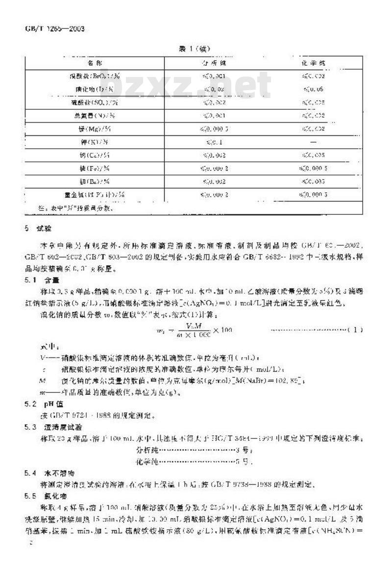 GB/T 1265-2003 化学试剂 溴化钠