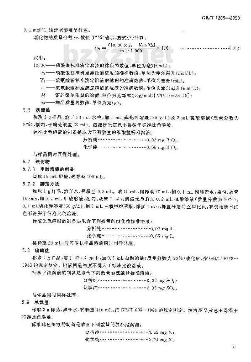 GB/T 1265-2003 化学试剂 溴化钠