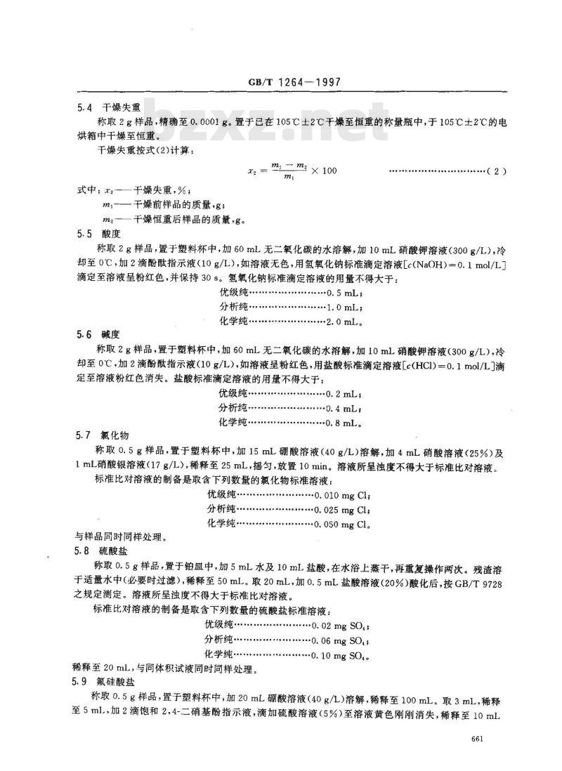 GB/T 1264-1997 化学试剂 氟化钠